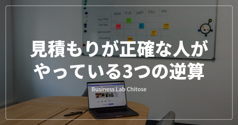見積もりが正確な人がやっている3つの逆算