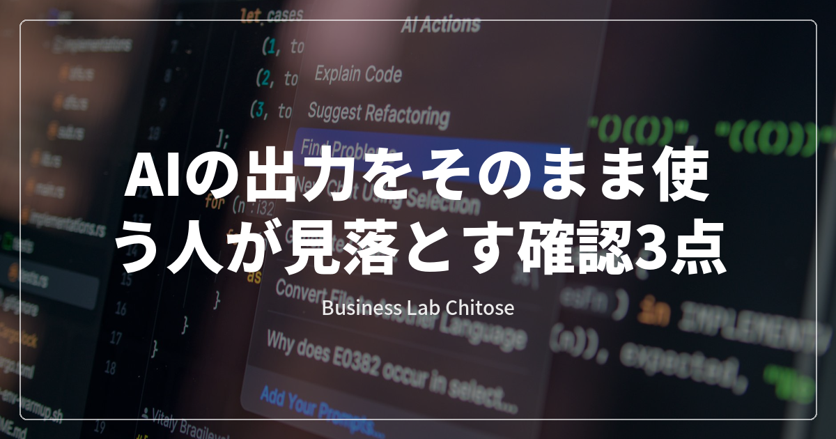 AIの出力をそのまま使う人が見落とす確認3点