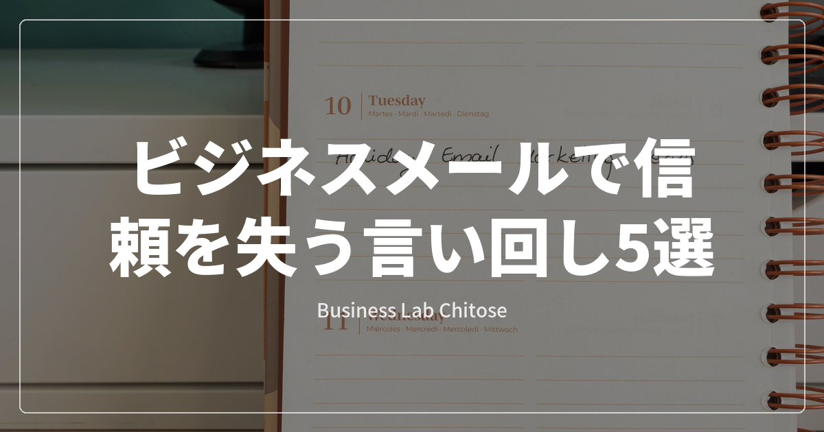 ビジネスメールで信頼を失う言い回し5選