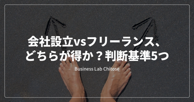 会社設立vsフリーランス、どちらが得か?判断基準5つ