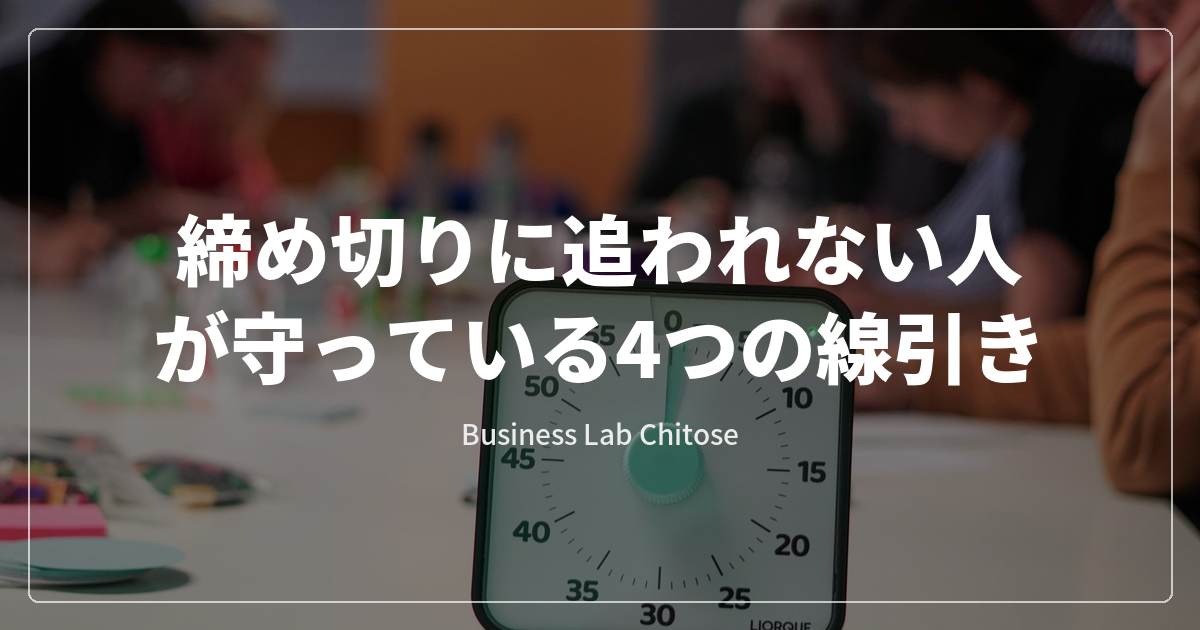 締め切りに追われない人が守っている4つの線引き
