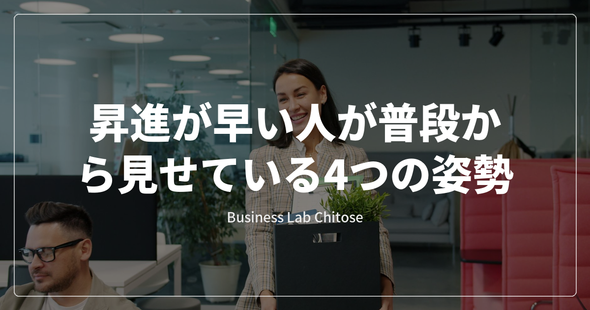 昇進が早い人が普段から見せている4つの姿勢