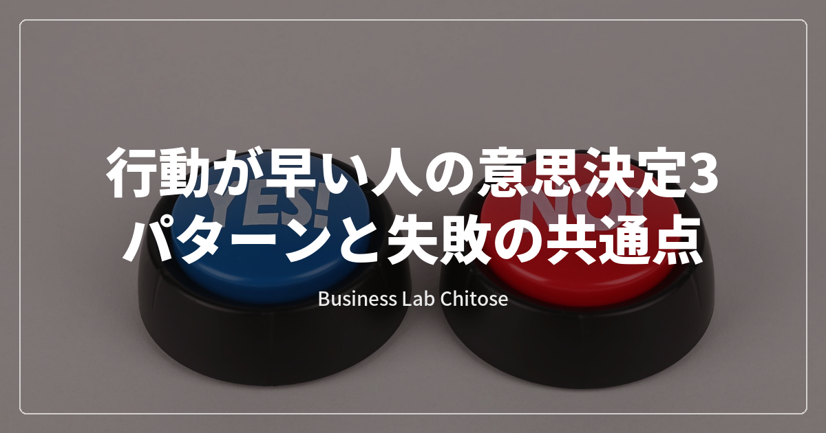 行動が早い人の意思決定3パターンと失敗の共通点