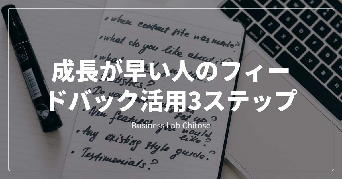 成長が早い人のフィードバック活用3ステップ