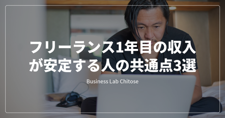 フリーランス1年目の収入が安定する人の共通点3選