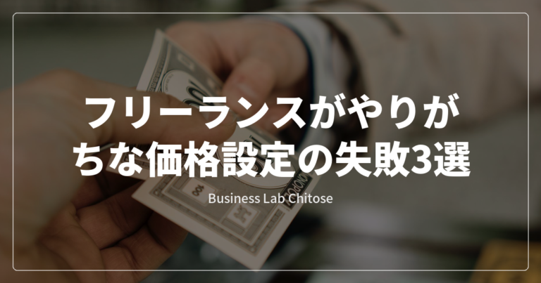 フリーランスがやりがちな価格設定の失敗3選