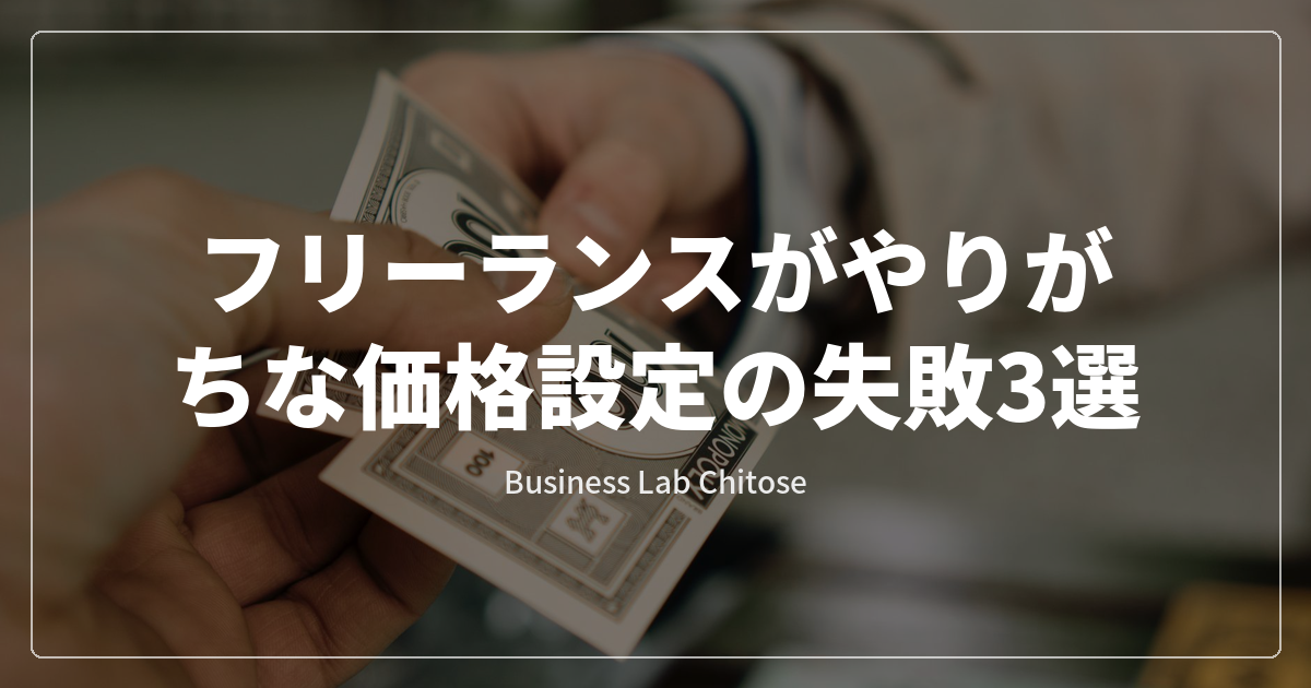 フリーランスがやりがちな価格設定の失敗3選