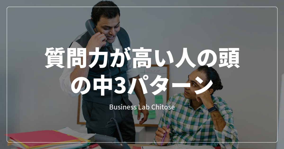 質問力が高い人の頭の中3パターン