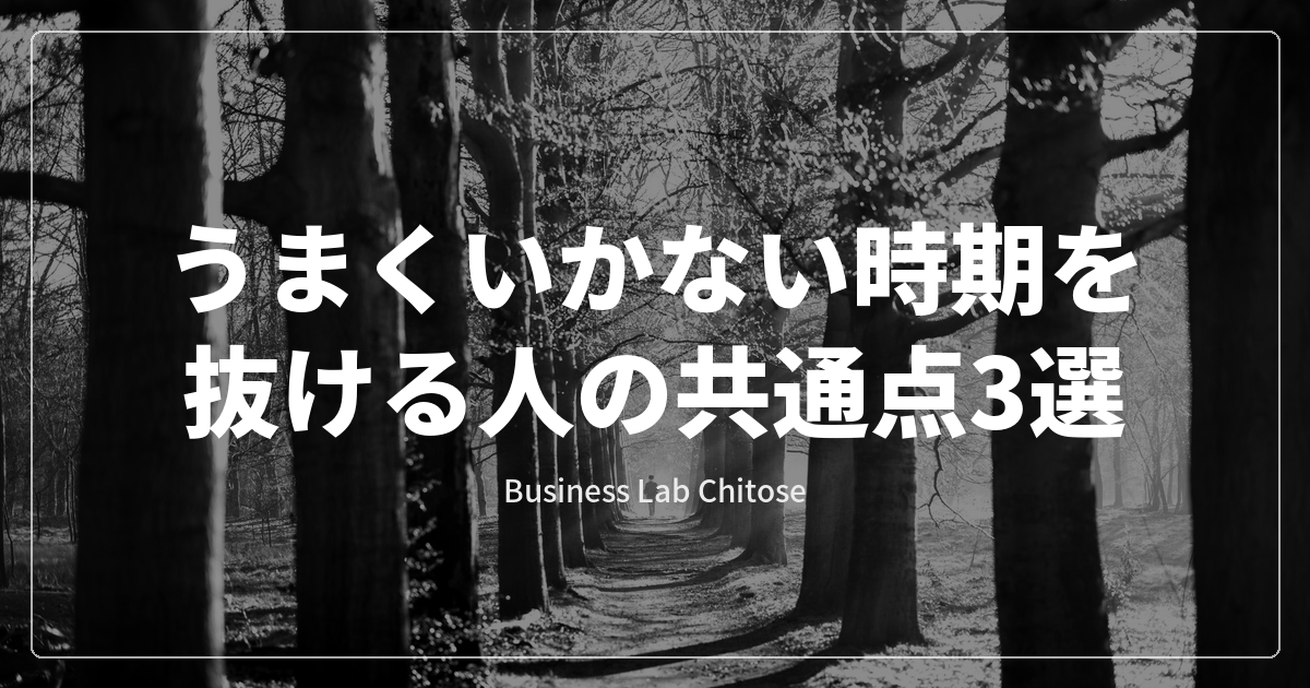 うまくいかない時期を抜ける人の共通点3選