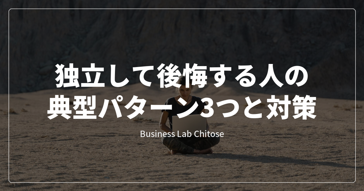独立して後悔する人の典型パターン3つと対策
