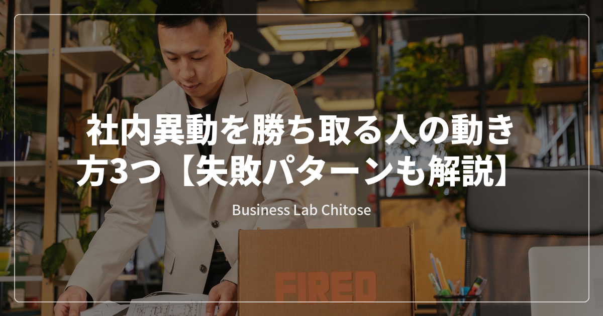 社内異動を勝ち取る人の動き方3つ【失敗パターンも解説】