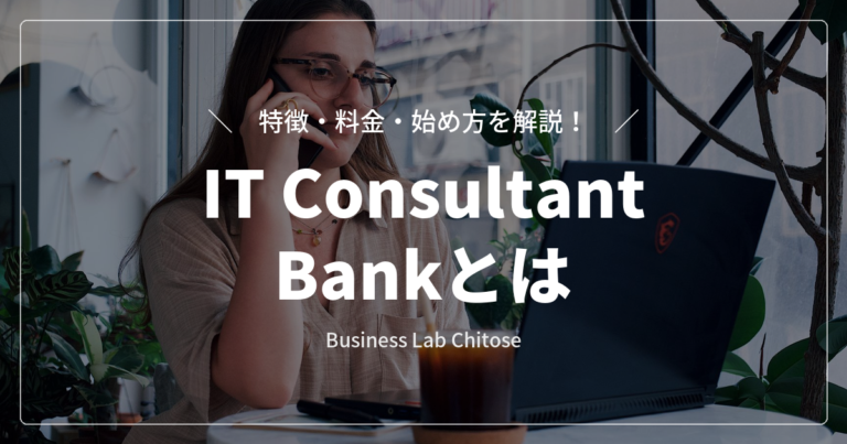 IT Consultant Bankとは|特徴・料金・始め方を解説