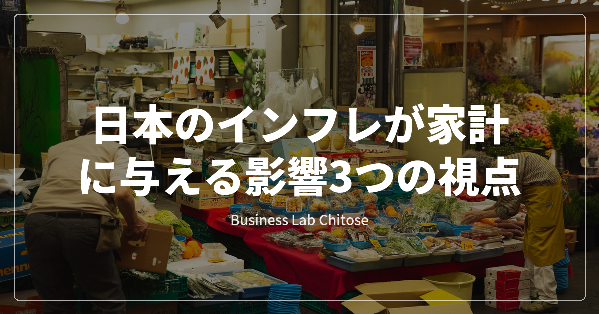 日本のインフレが家計に与える影響3つの視点