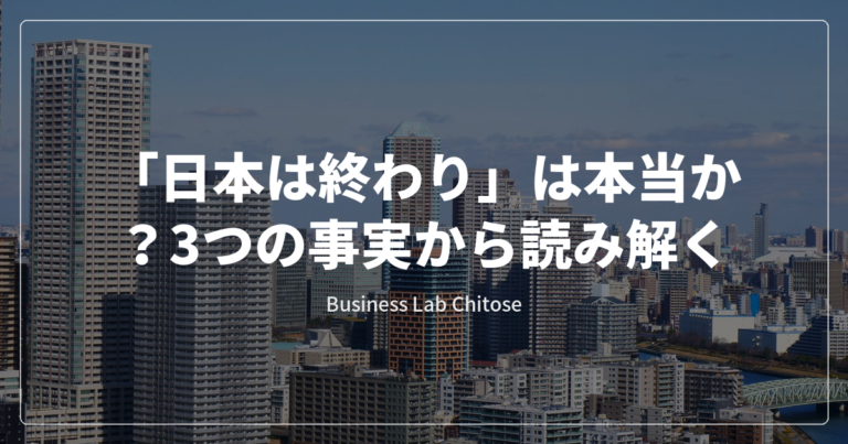 「日本は終わり」は本当か?3つの事実から読み解く