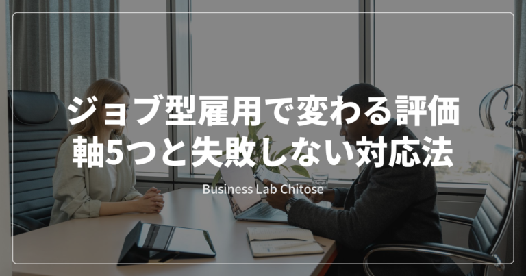 ジョブ型雇用で変わる評価軸5つと失敗しない対応法