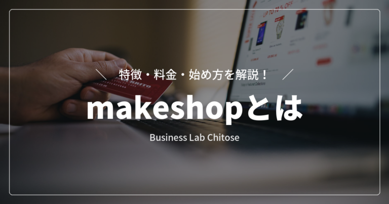 makeshopとは|特徴・料金・始め方を解説