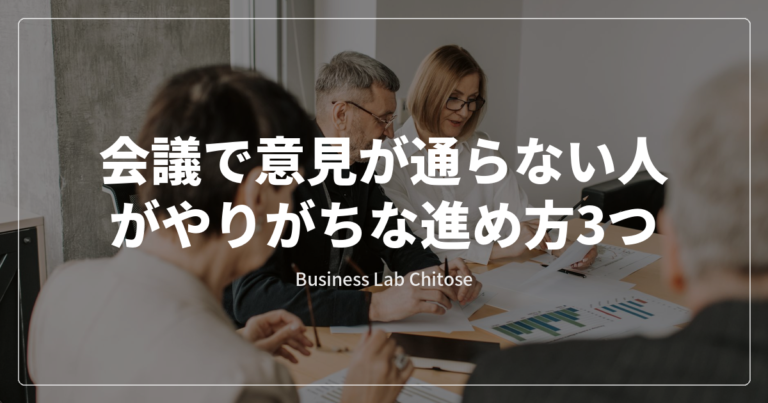 会議で意見が通らない人がやりがちな進め方3つ