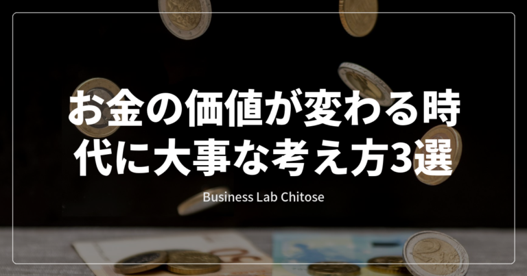 お金の価値が変わる時代に大事な考え方3選