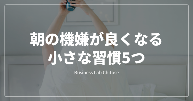 朝の機嫌が良くなる小さな習慣5つ