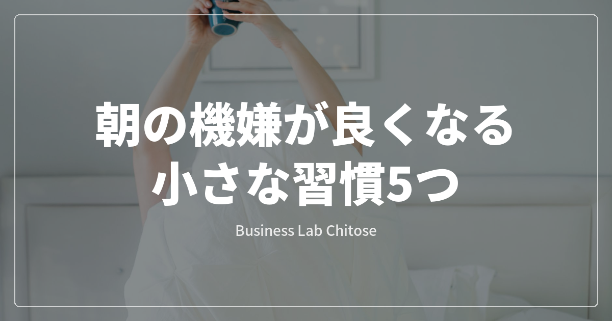 朝の機嫌が良くなる小さな習慣5つ