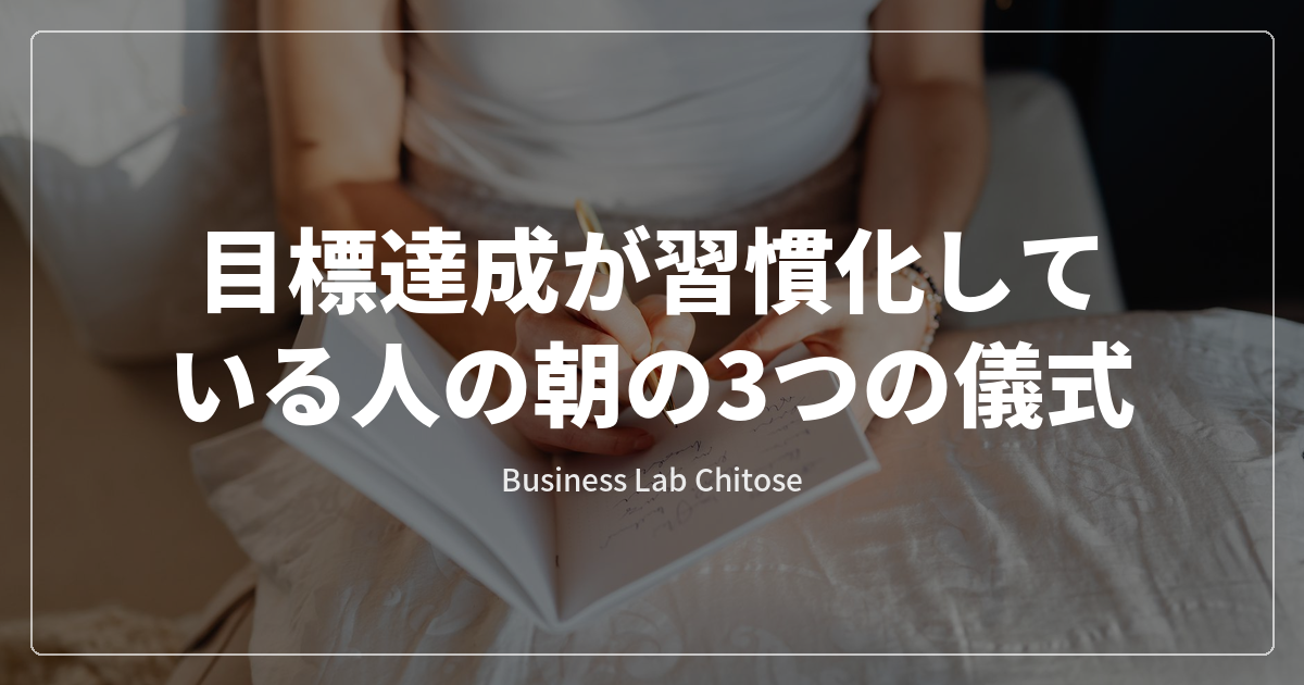 目標達成が習慣化している人の朝の3つの儀式