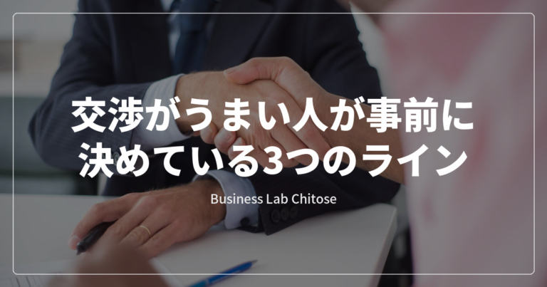 交渉がうまい人が事前に決めている3つのライン