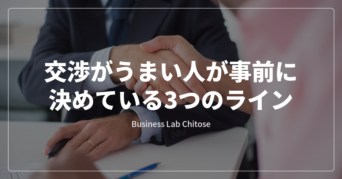 交渉がうまい人が事前に決めている3つのライン