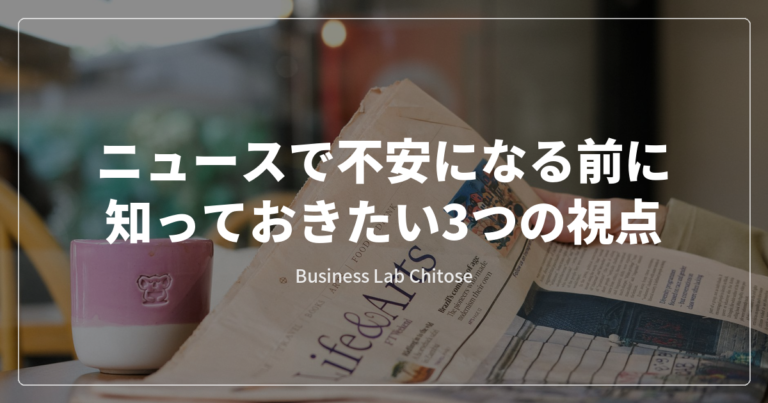 ニュースで不安になる前に知っておきたい3つの視点