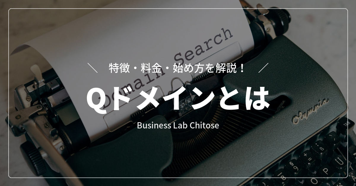 Qドメインとは｜特徴・料金・始め方を解説