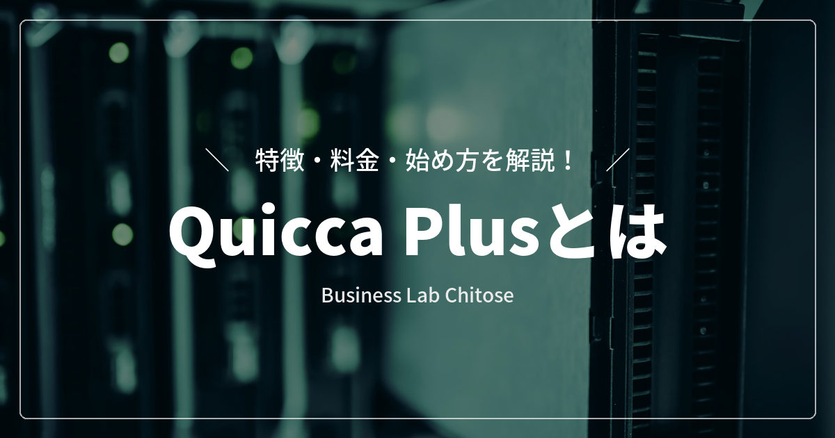 Quicca Plusとは｜特徴・料金・始め方を解説