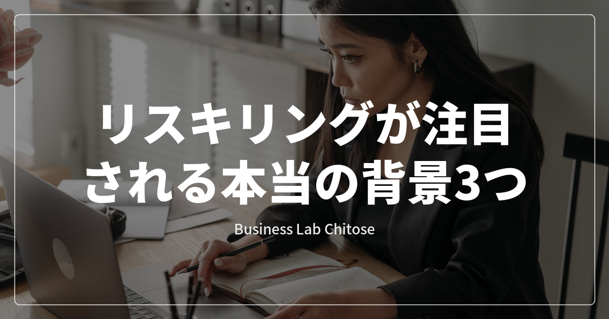 リスキリングが注目される本当の背景3つ