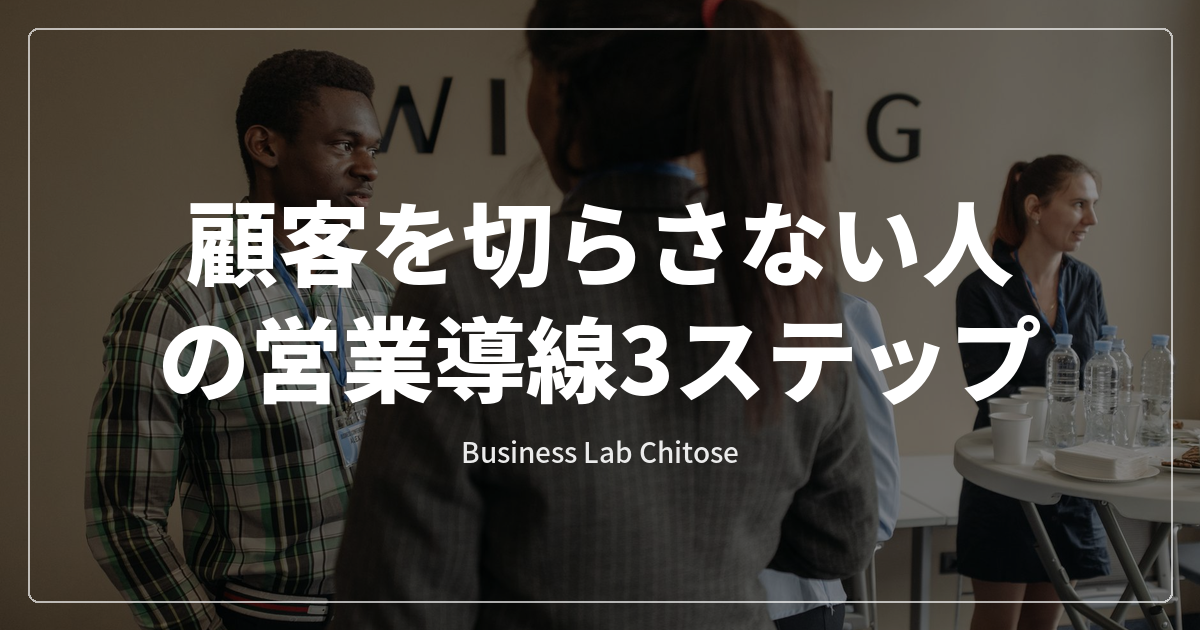 顧客を切らさない人の営業導線3ステップ