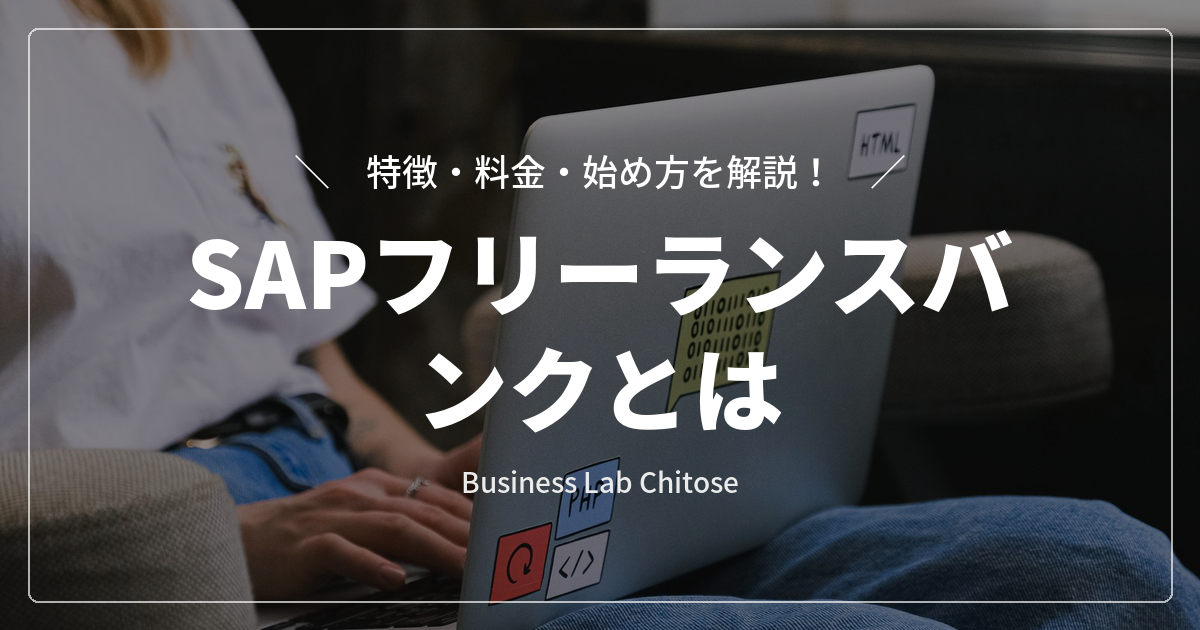 SAPフリーランスバンクとは|特徴・料金・始め方を解説