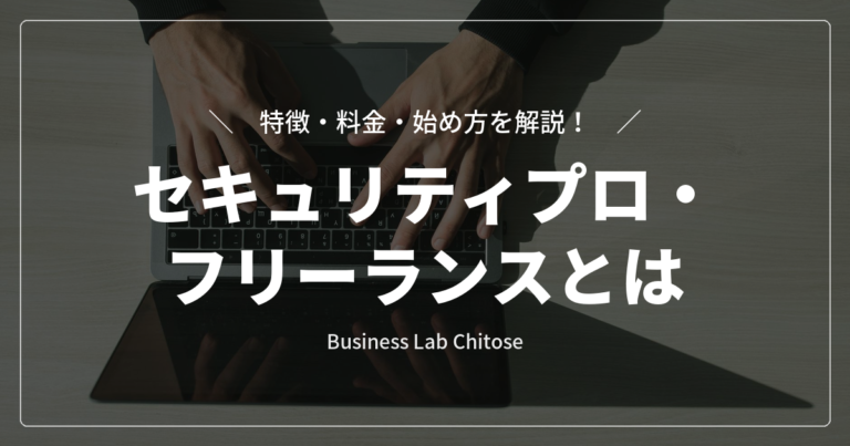 セキュリティプロ・フリーランスとは|特徴・料金・始め方を解説