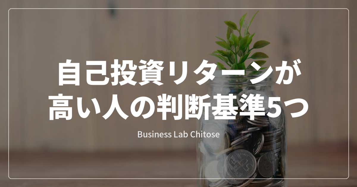 自己投資リターンが高い人の判断基準5つ