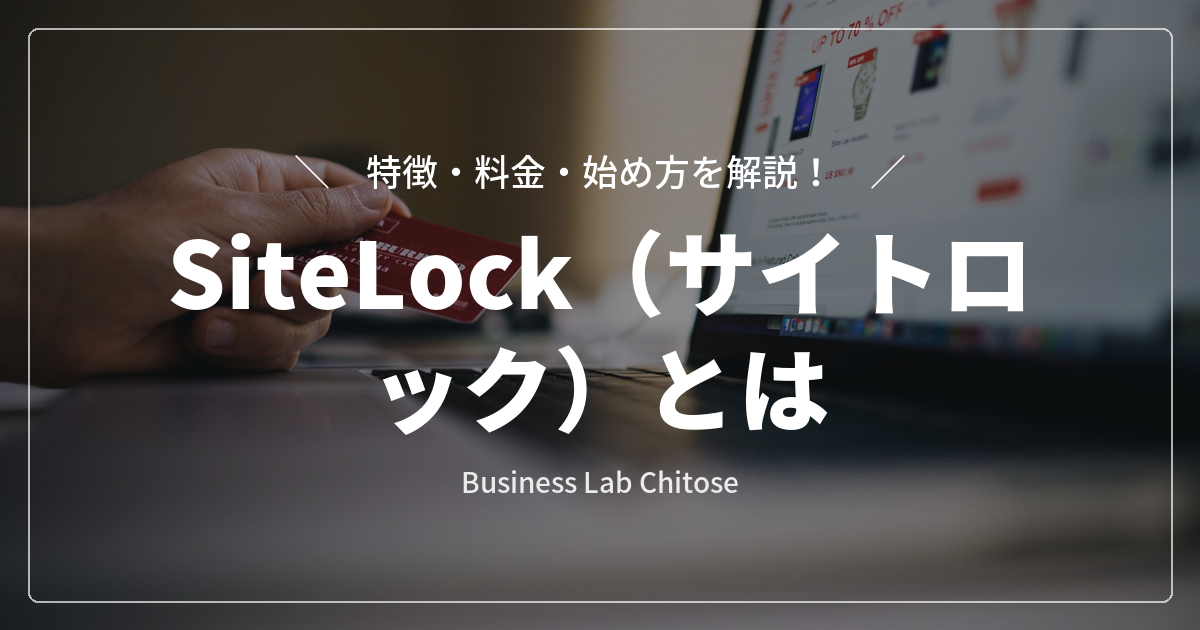 SiteLock(サイトロック)とは|特徴・料金・始め方を解説