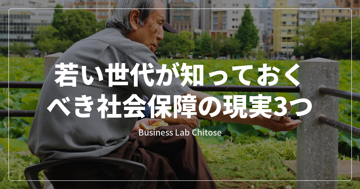 若い世代が知っておくべき社会保障の現実3つ