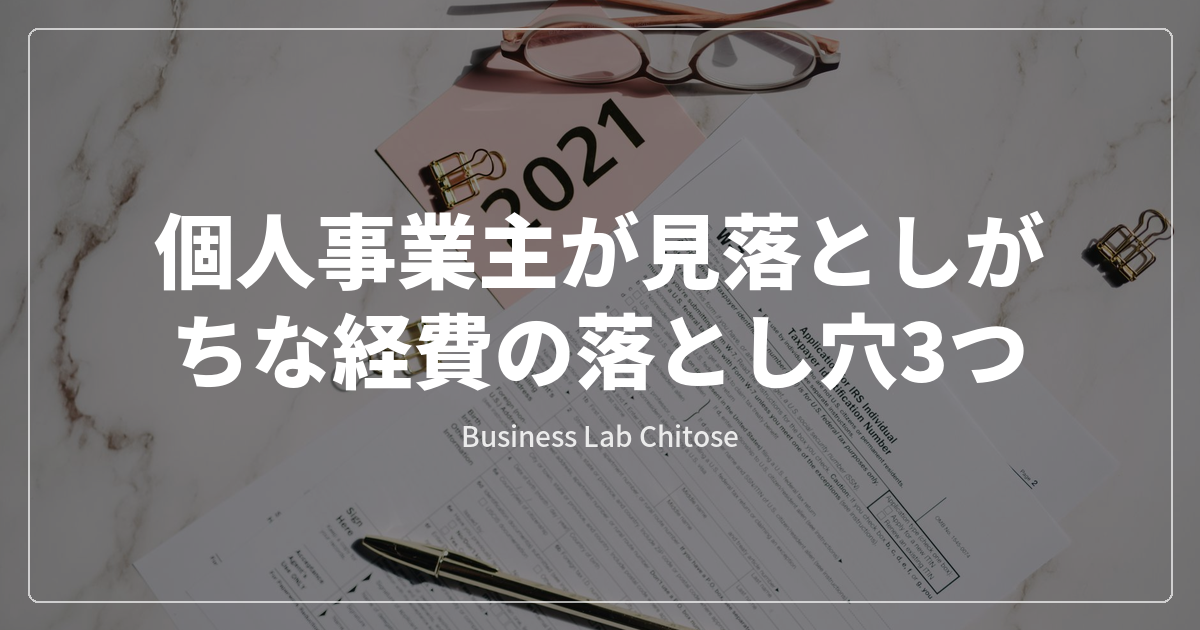 個人事業主が見落としがちな経費の落とし穴3つ