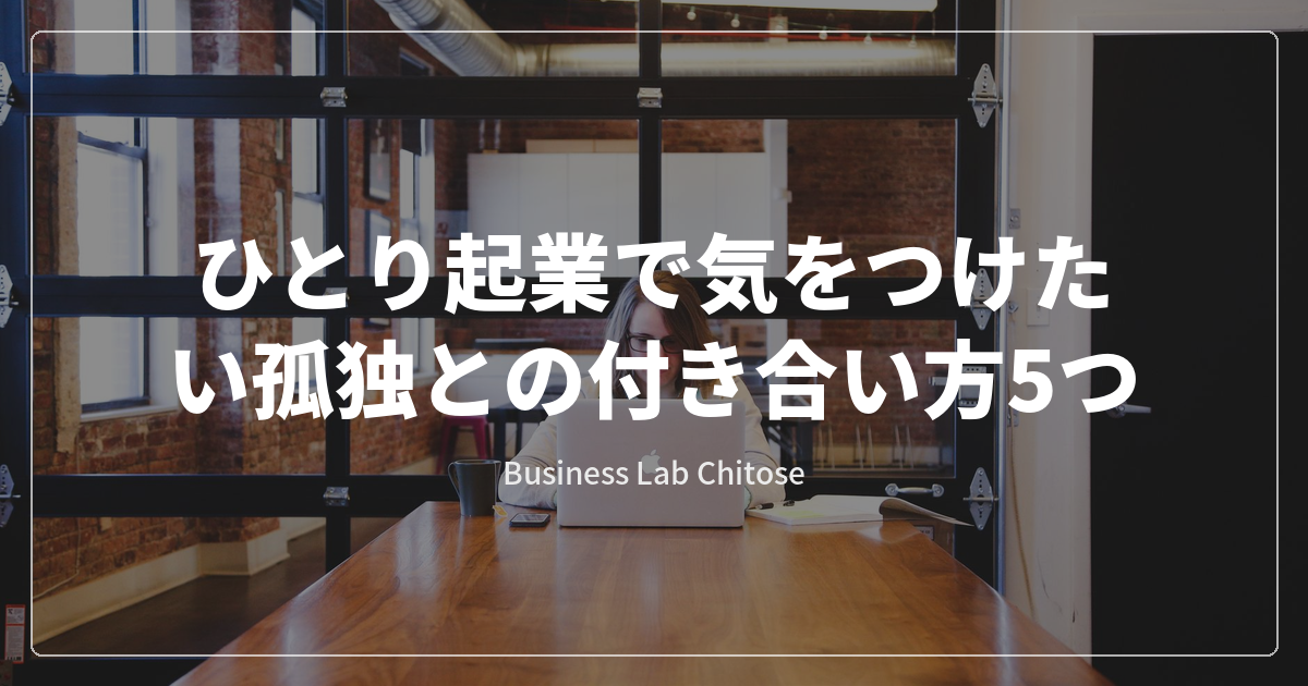 ひとり起業で気をつけたい孤独との付き合い方5つ