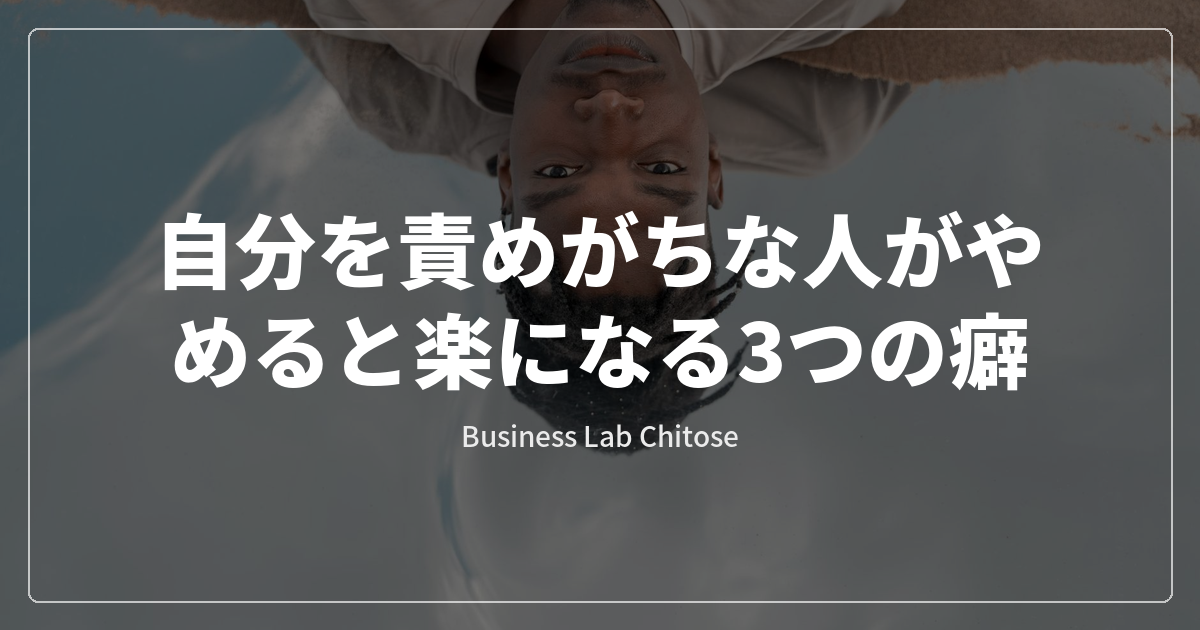 自分を責めがちな人がやめると楽になる3つの癖