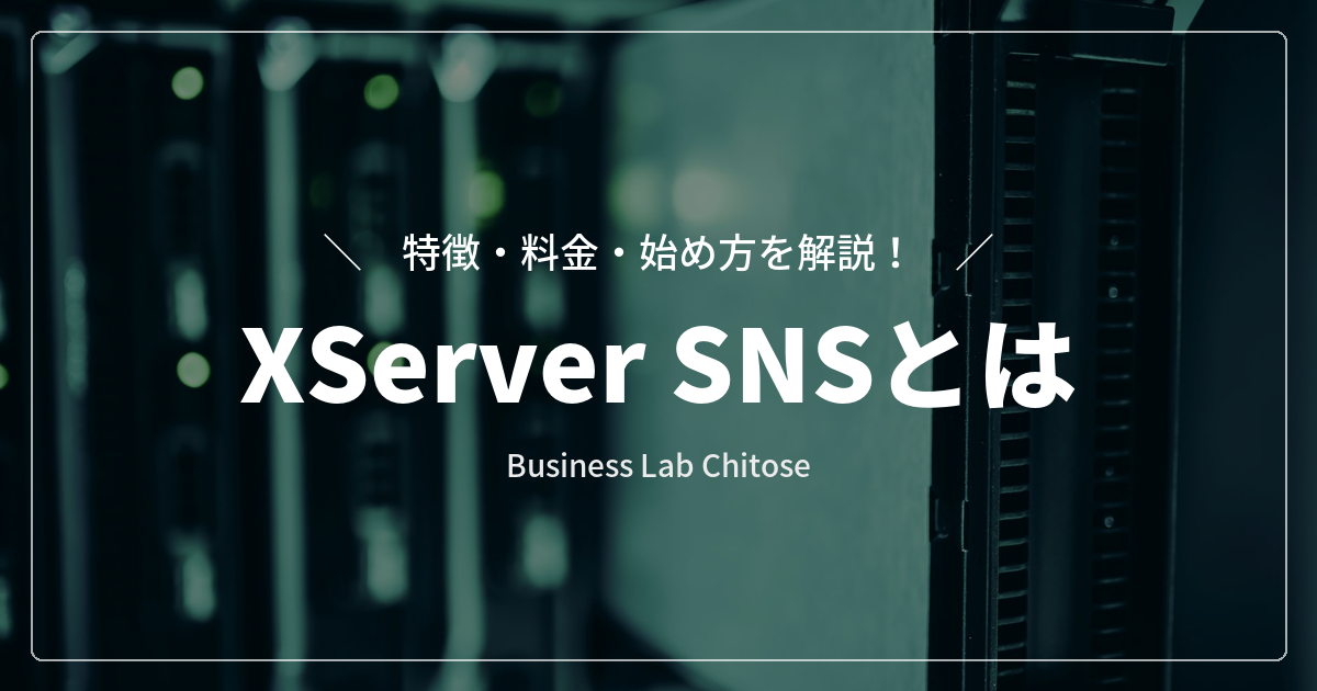 XServer SNSとは｜特徴・料金・始め方を解説