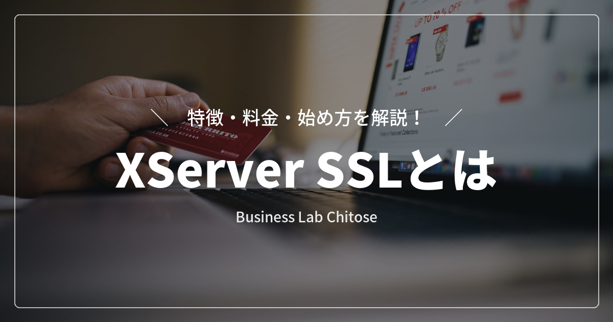 XServer SSLとは｜特徴・料金・始め方を解説