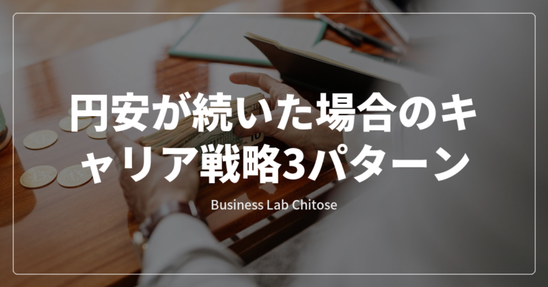 円安が続いた場合のキャリア戦略3パターン