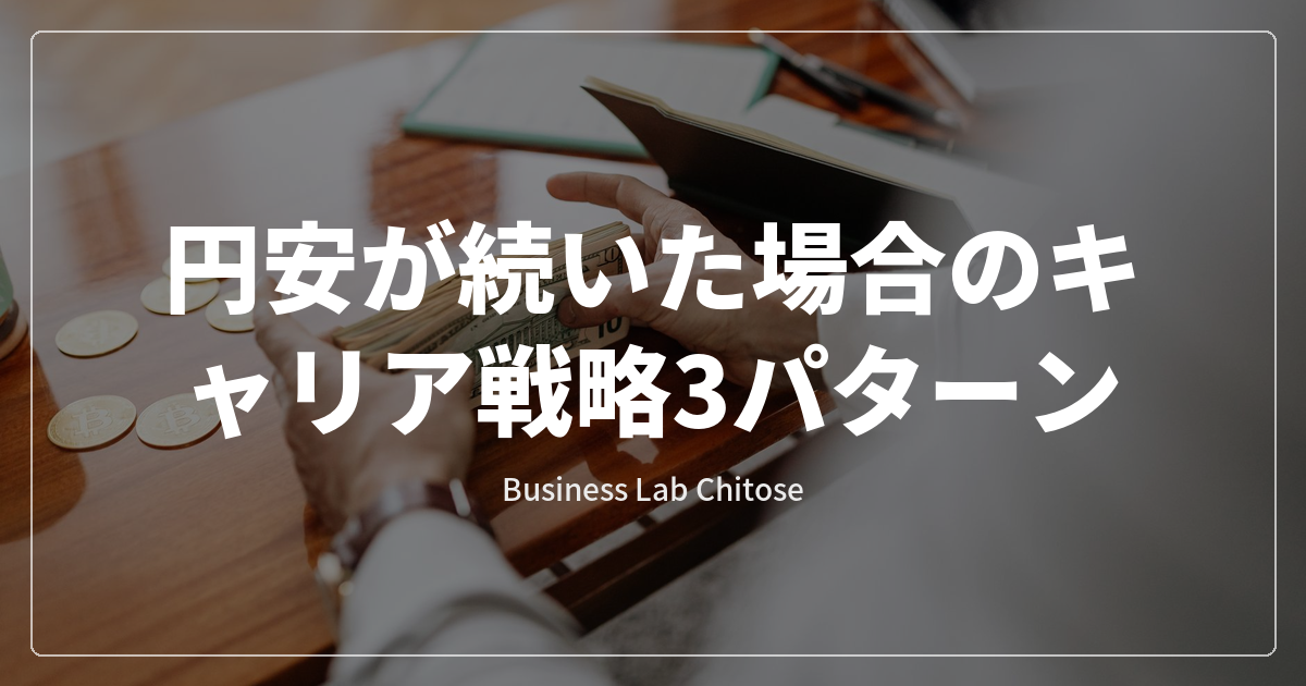 円安が続いた場合のキャリア戦略3パターン