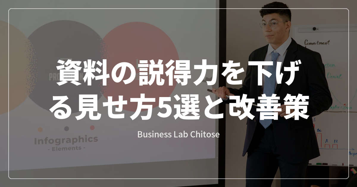 資料の説得力を下げる見せ方5選と改善策